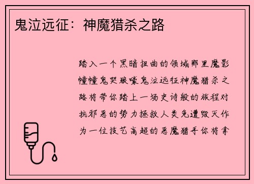鬼泣远征：神魔猎杀之路