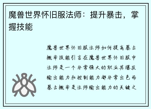 魔兽世界怀旧服法师：提升暴击，掌握技能