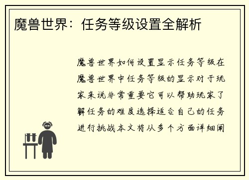 魔兽世界：任务等级设置全解析