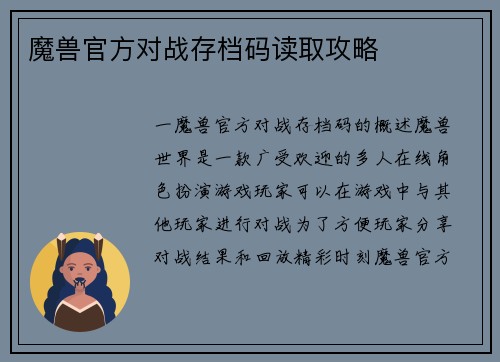 魔兽官方对战存档码读取攻略