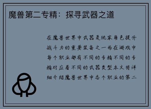 魔兽第二专精：探寻武器之道