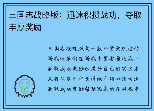 三国志战略版：迅速积攒战功，夺取丰厚奖励