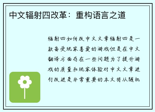 中文辐射四改革：重构语言之道